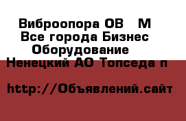 Виброопора ОВ 31М - Все города Бизнес » Оборудование   . Ненецкий АО,Топседа п.